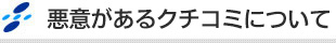 悪意があるクチコミについて