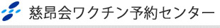 慈昂会ワクチンネット予約